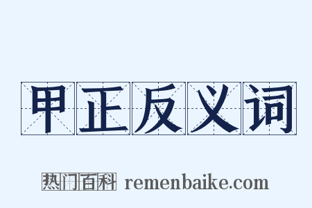 甲正反义词是什么意思的图片